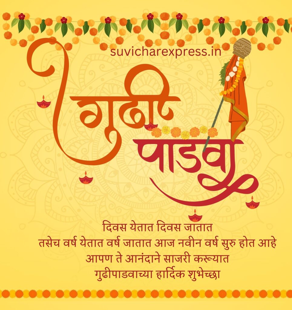gudi padwa wishes in marathi