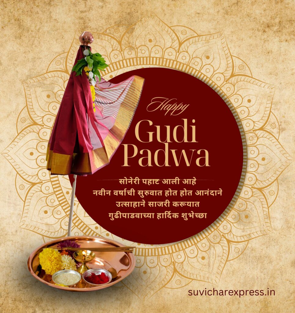 gudi padwa wishes in marathi