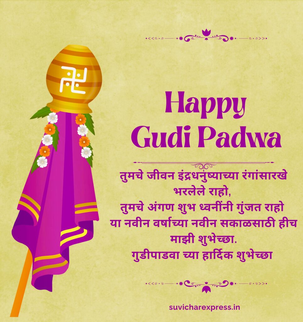 gudi padwa wishes in marathi
