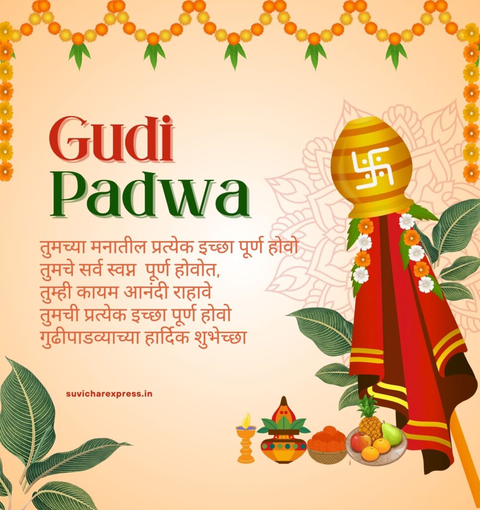 gudi padwa wishes in marathi