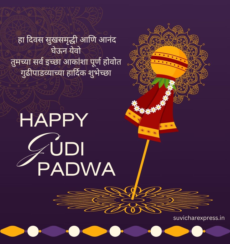 gudi padwa wishes in marathi