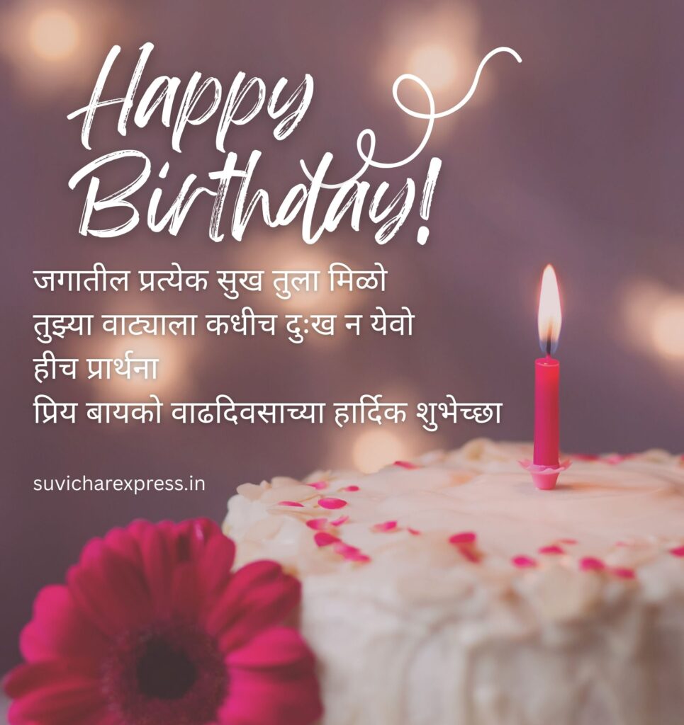 happy birthday wishes for wife in marathi