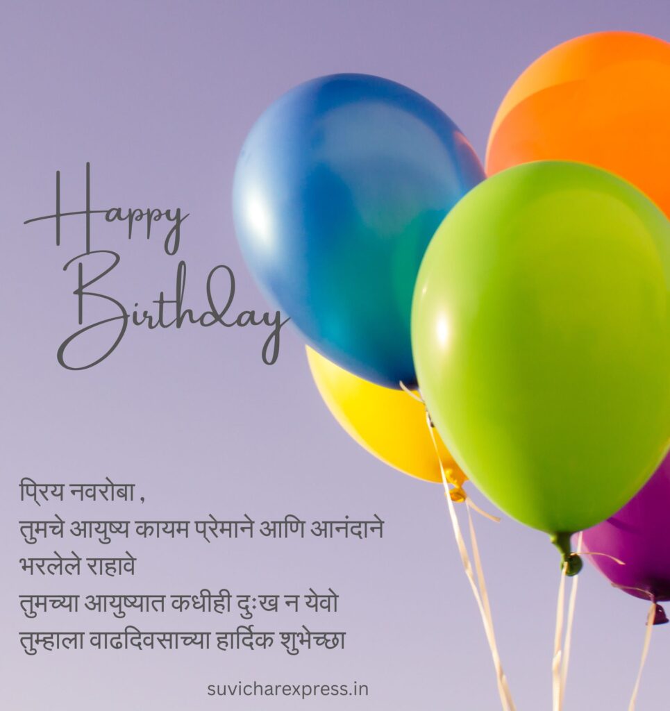 Birthday Wishes For Husband in Marathi