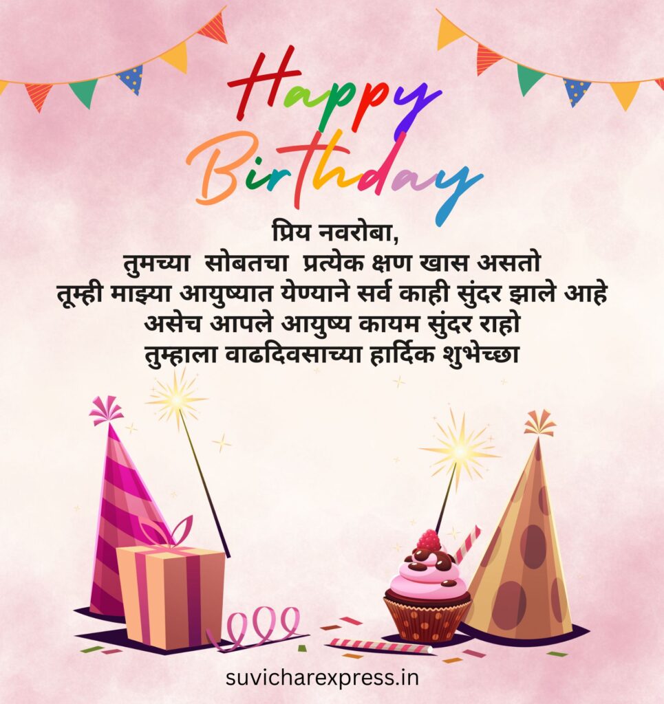 Best Birthday Wishes For Husband in Marathi