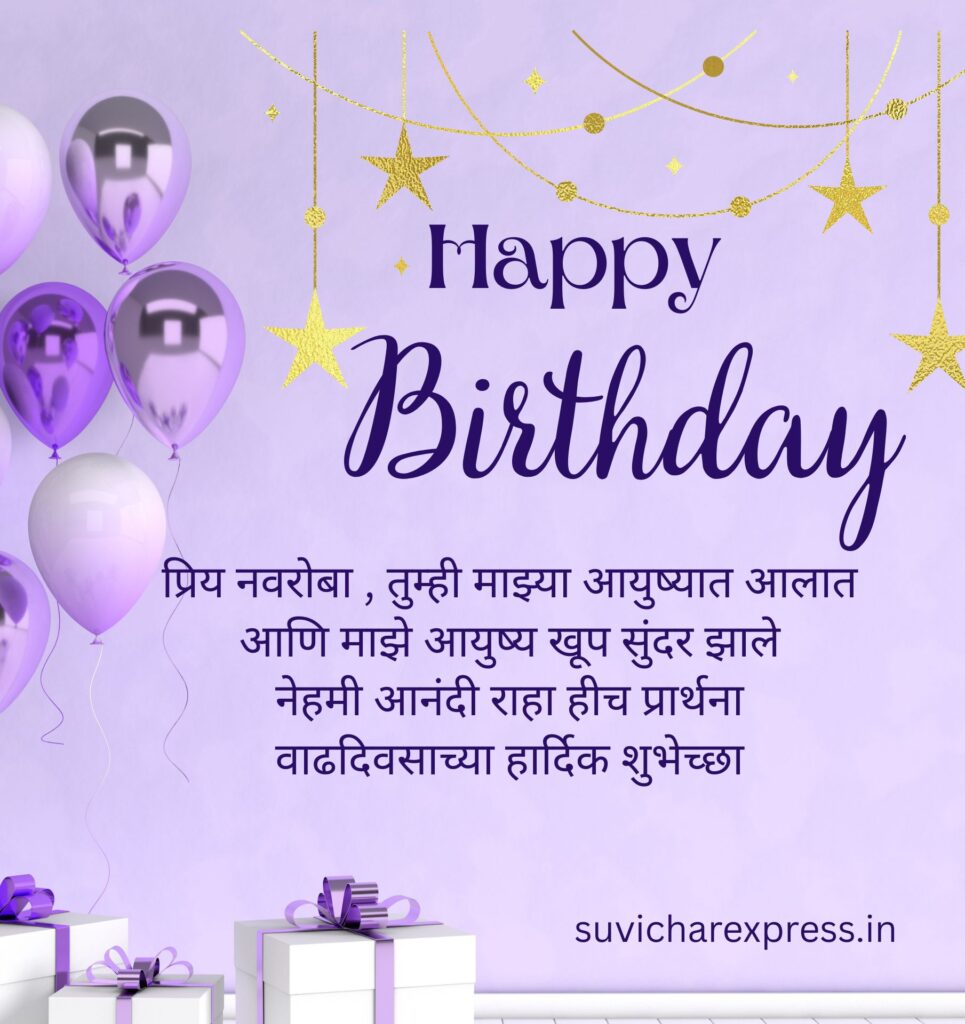 Best Birthday Wishes For Husband in Marathi