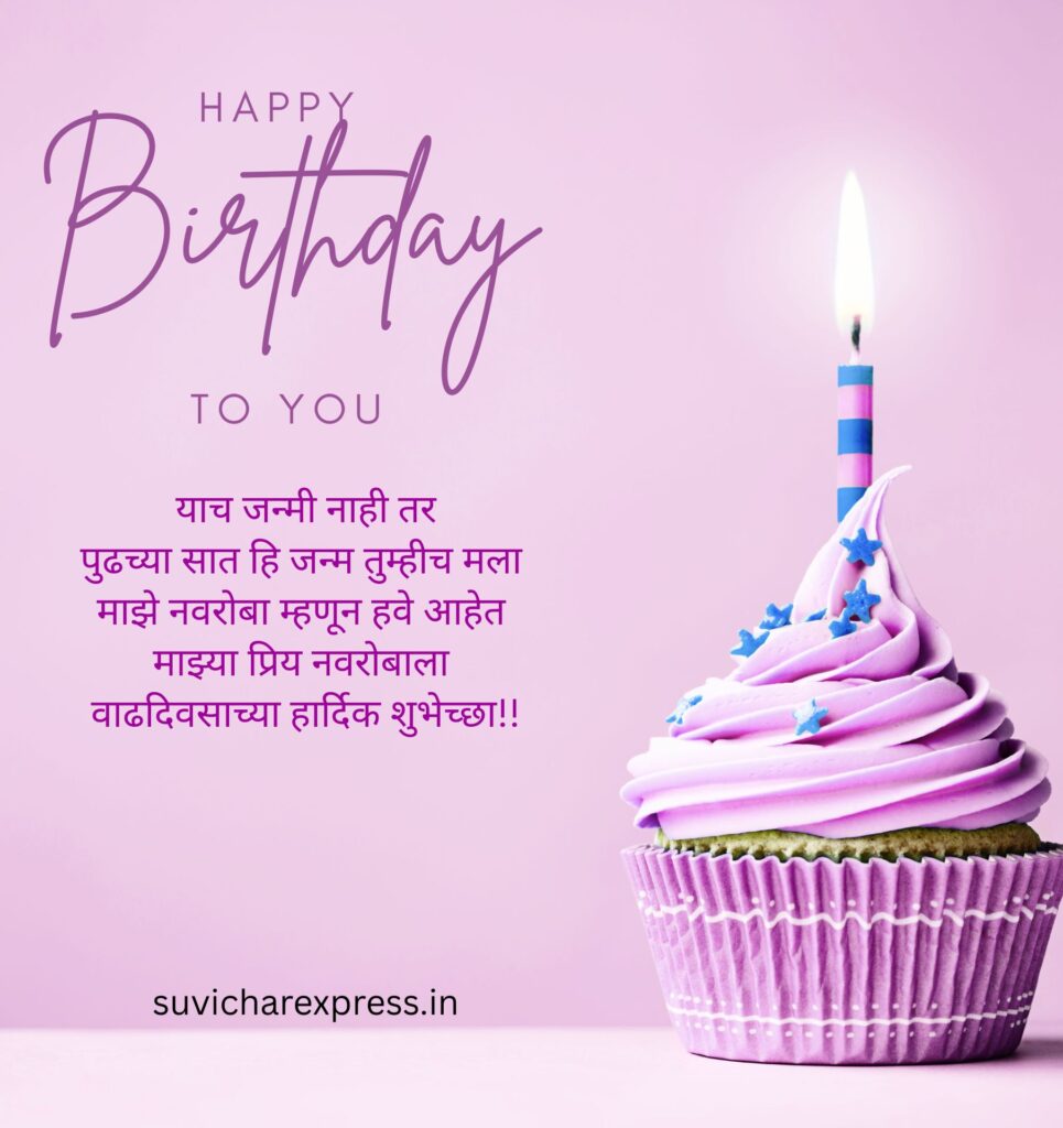 Birthday Wishes For Husband in Marathi