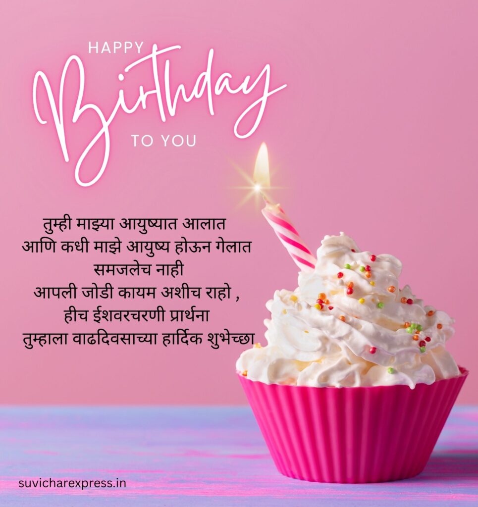 Birthday Wishes For Husband in Marathi
