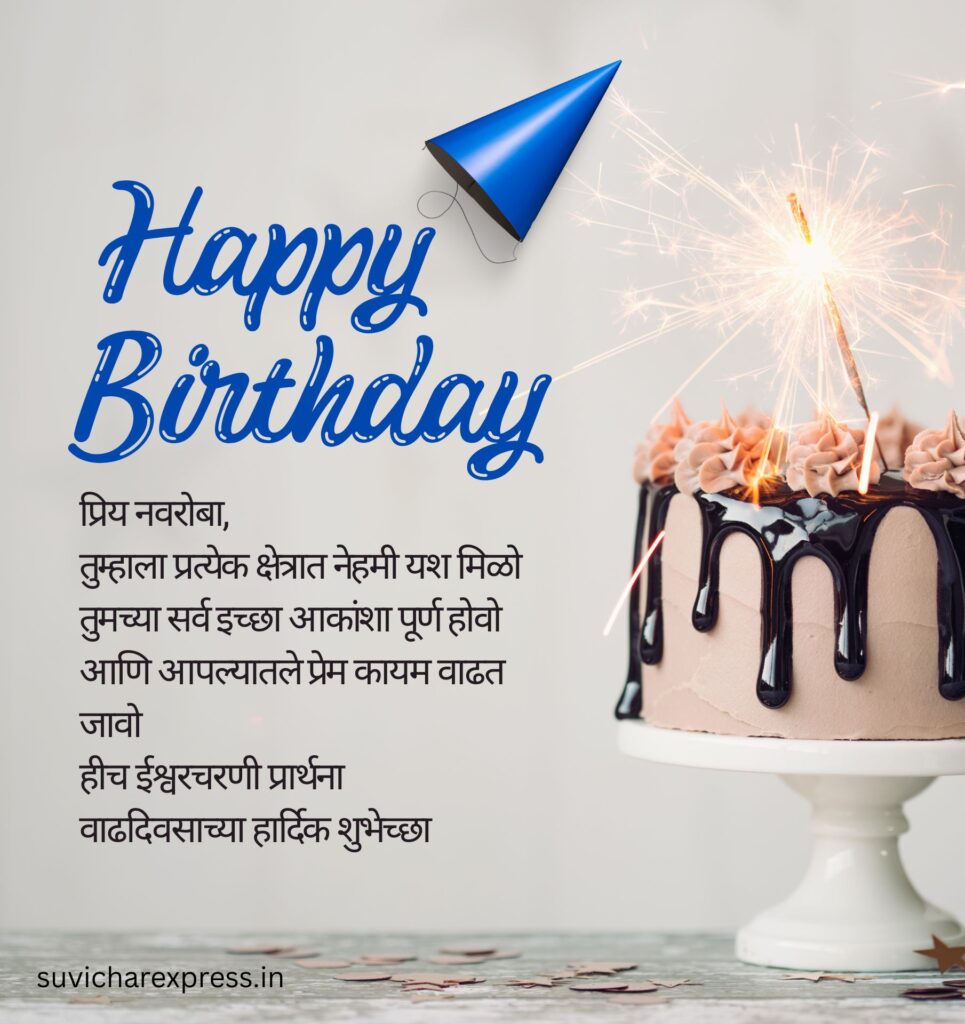Birthday Wishes For Husband in Marathi