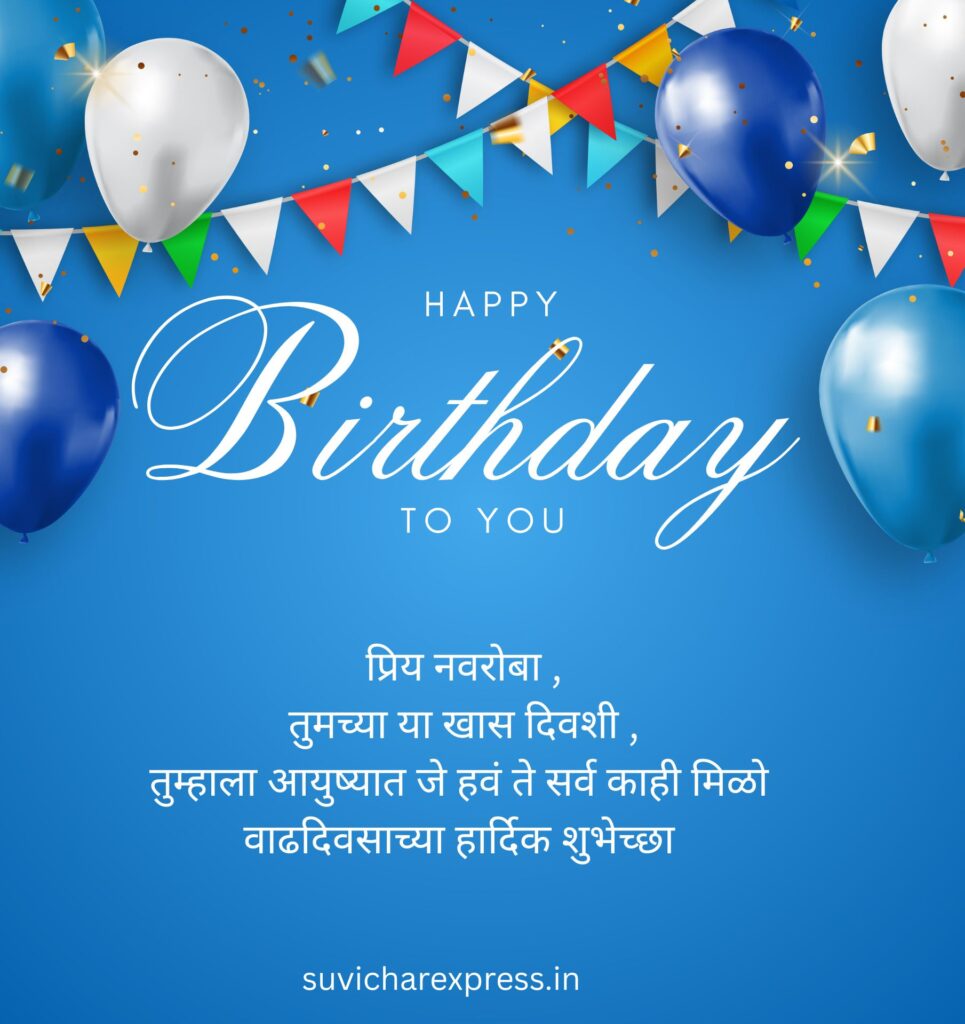 Birthday Wishes For Husband in Marathi