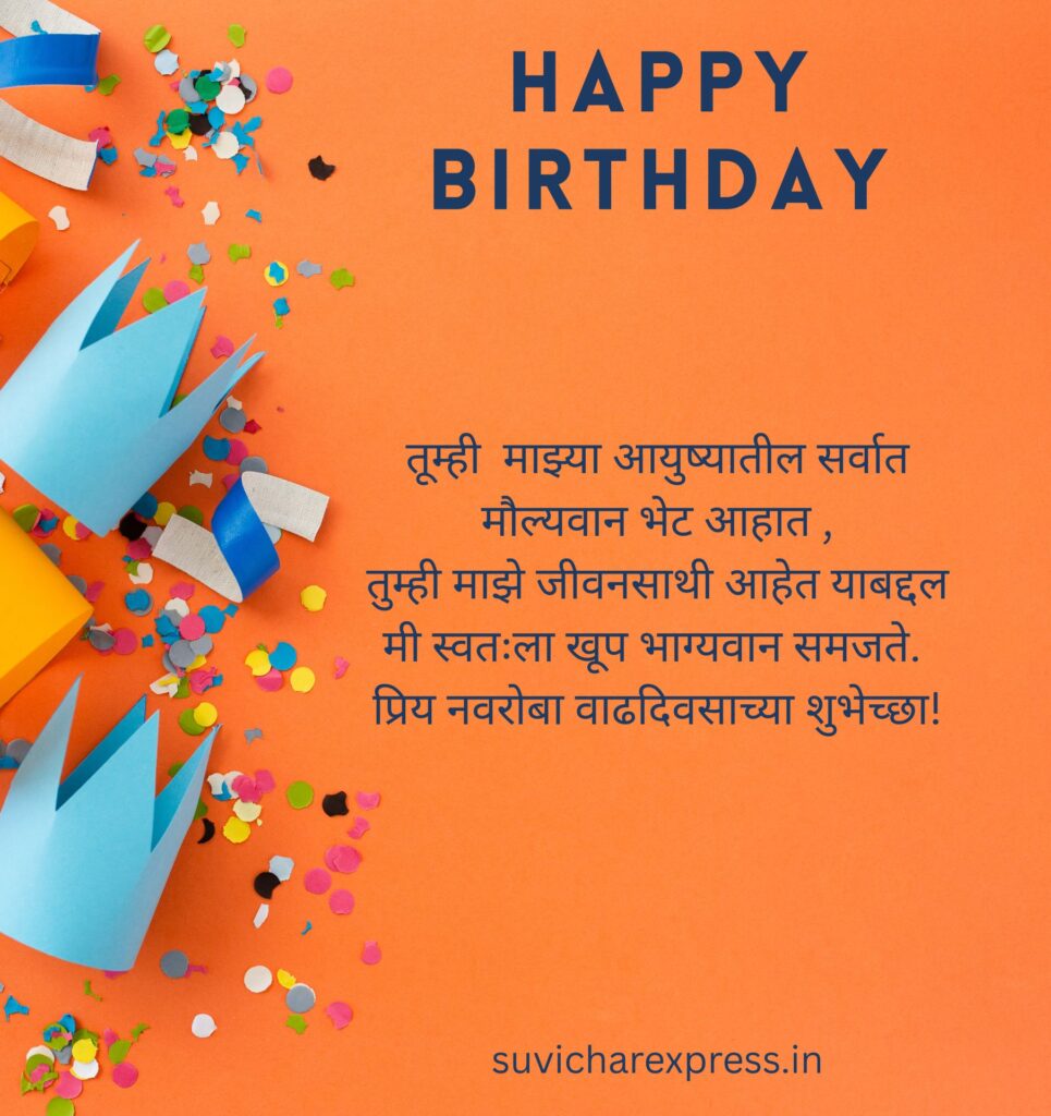 Birthday Wishes For Husband in Marathi