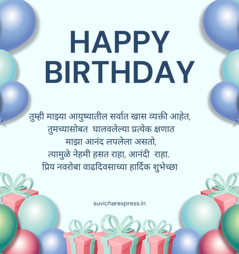 Birthday Wishes For Husband in Marathi