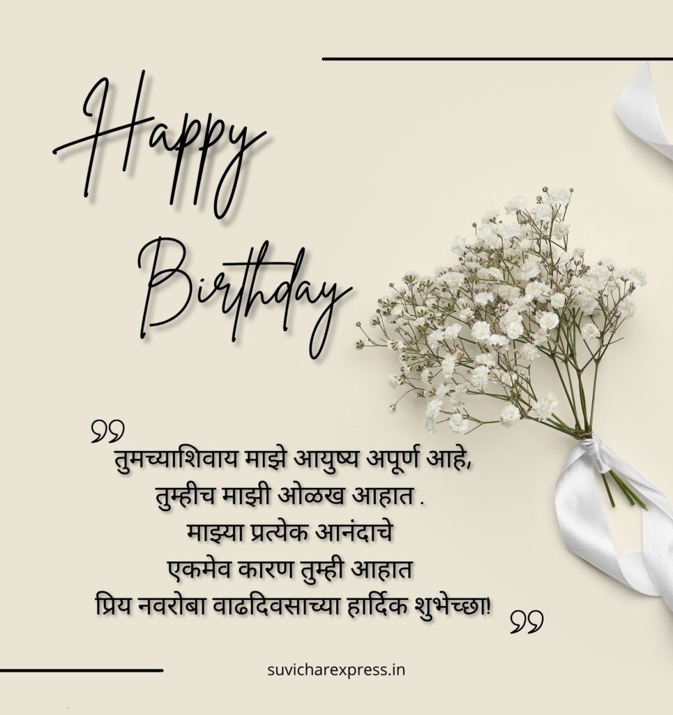 Birthday Wishes For Husband in Marathi