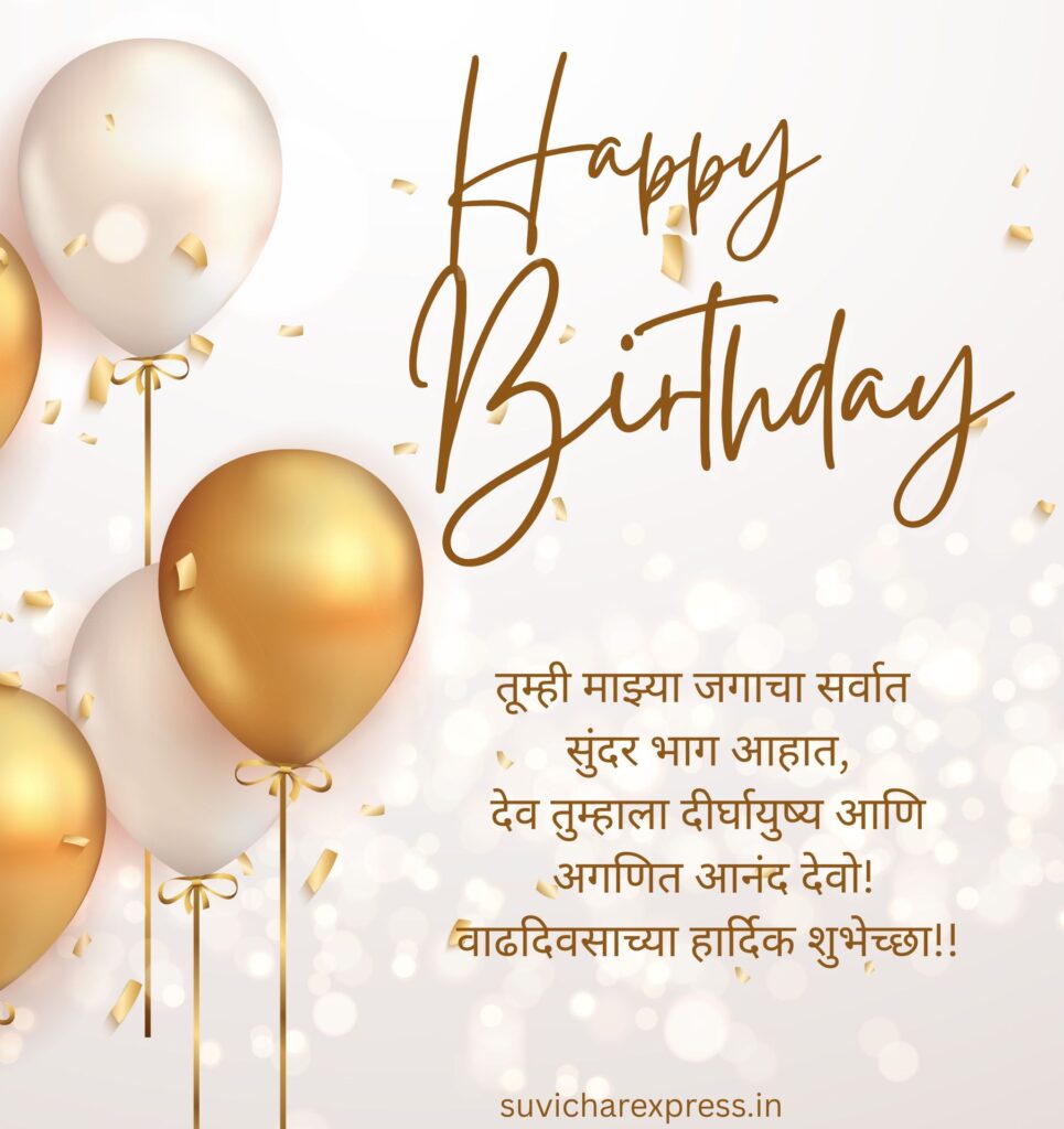 Birthday Wishes For Husband in Marathi