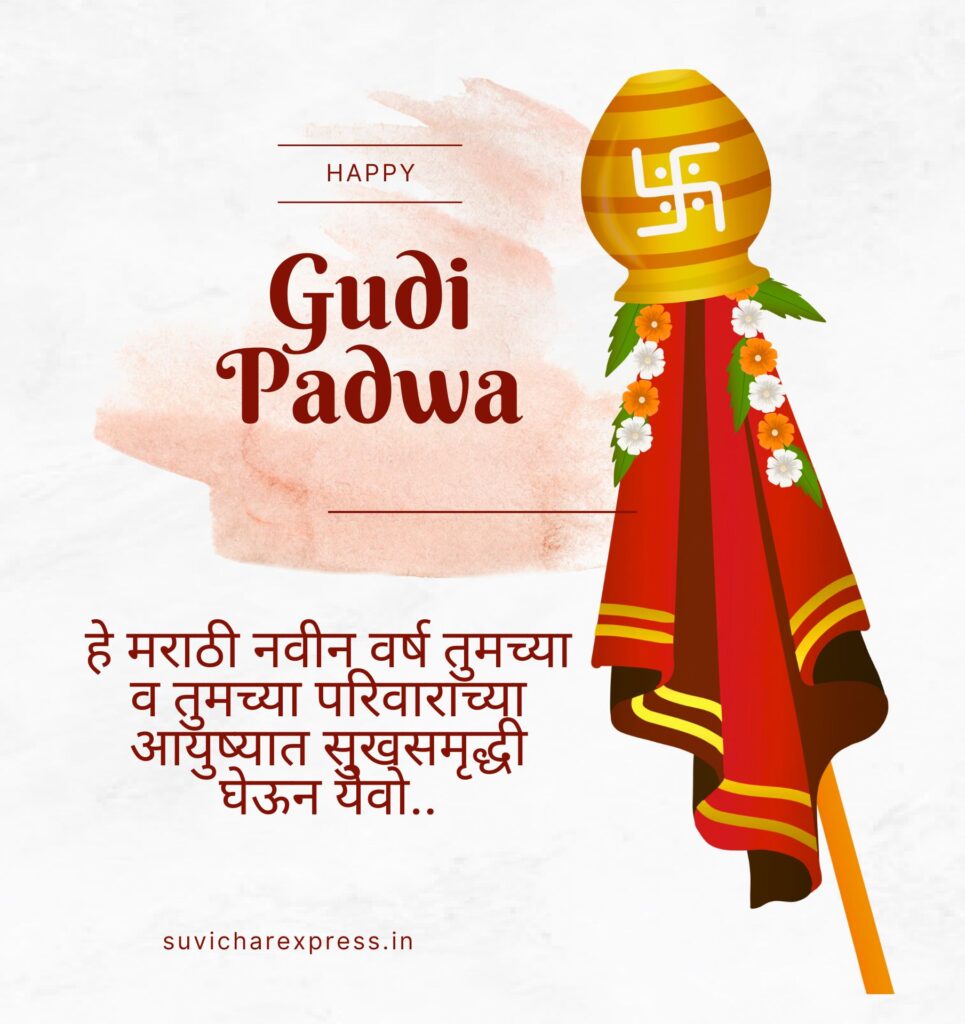 gudi padwa wishes in marathi