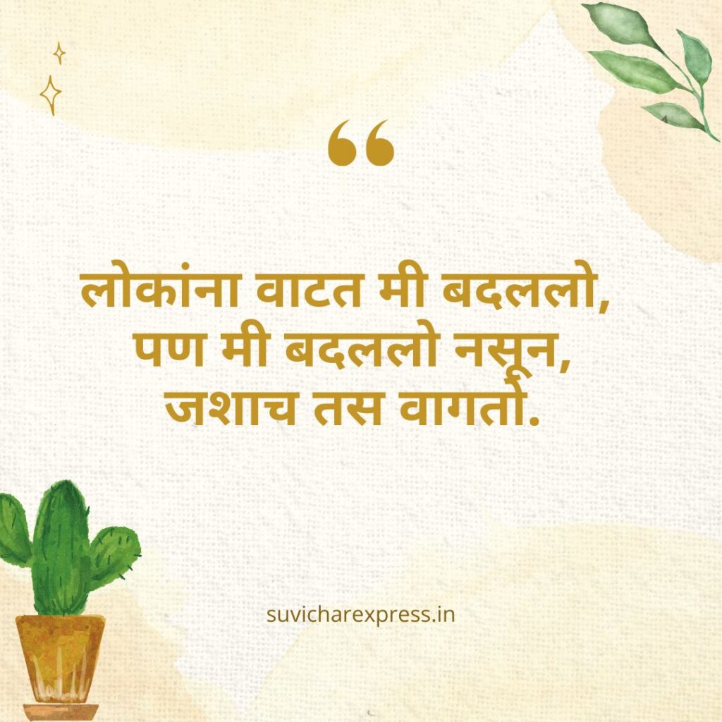 Attitude Quotes in Marathi
